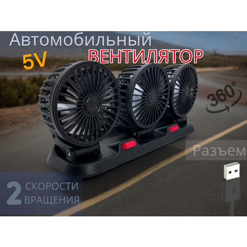 Вентилятор автомобильный в машину USB 5v 5в тройной с поворотами с визиткой для номера телефона 1739₽
