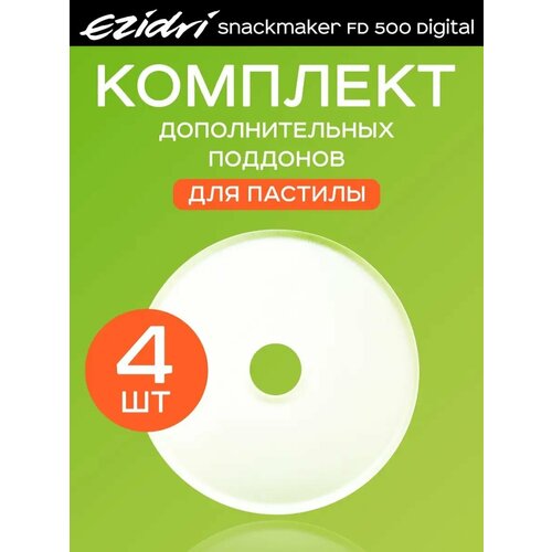 Поддоны сплошные 4 штуки к Ezidri Snackmaker FD 500 Digital 2090₽