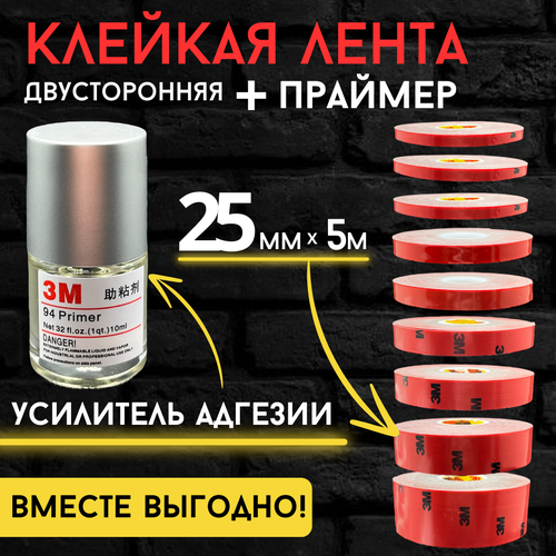 Праймер 10 мл прозрачная клейкая лента 9ммх5м двусторонний скотч усиленная адгезия 1053₽