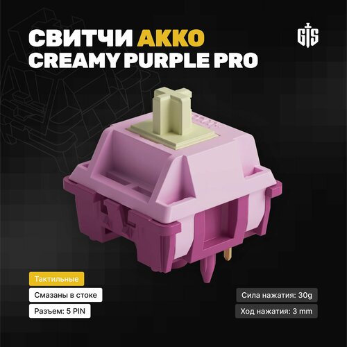 Механические переключатели Akko V3 Creamy Purple Pro (135 штук), тактильные, 30 грамм, 5-пин