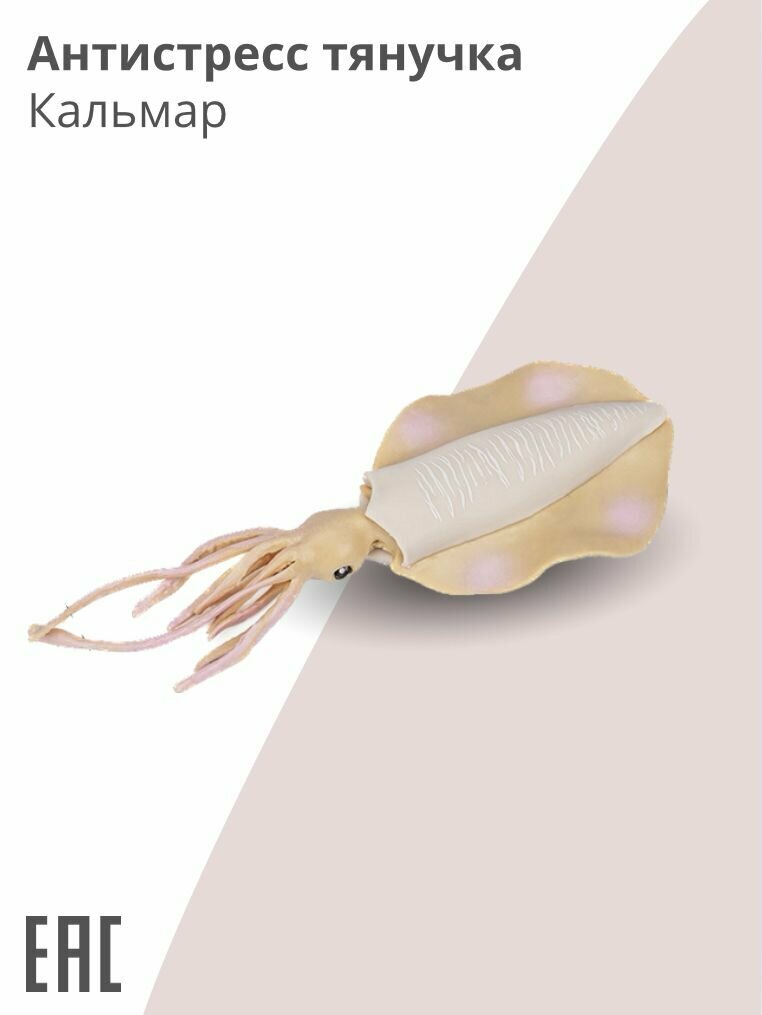 Игрушка антистресс, Кальмар / Тянучка антистресс