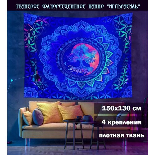 Тканевое панно Иггдрасиль флуоресцентное 1290₽