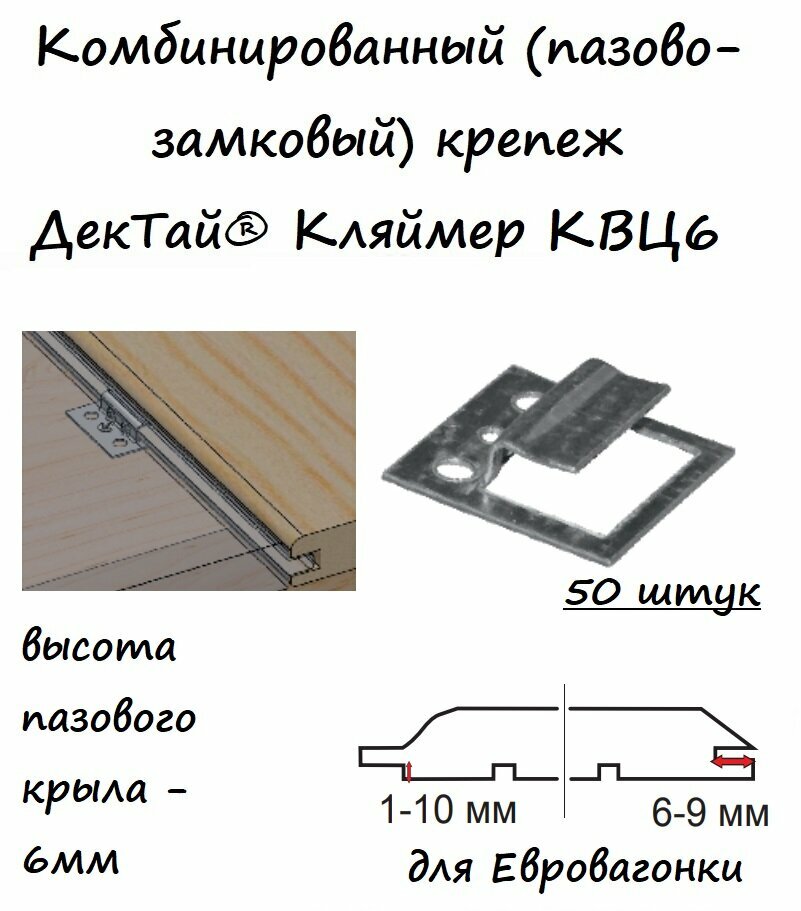 Комбинированный (пазово-замковый) крепеж для евровагонки ДекТай Кляймер КВЦ6, 50 штук