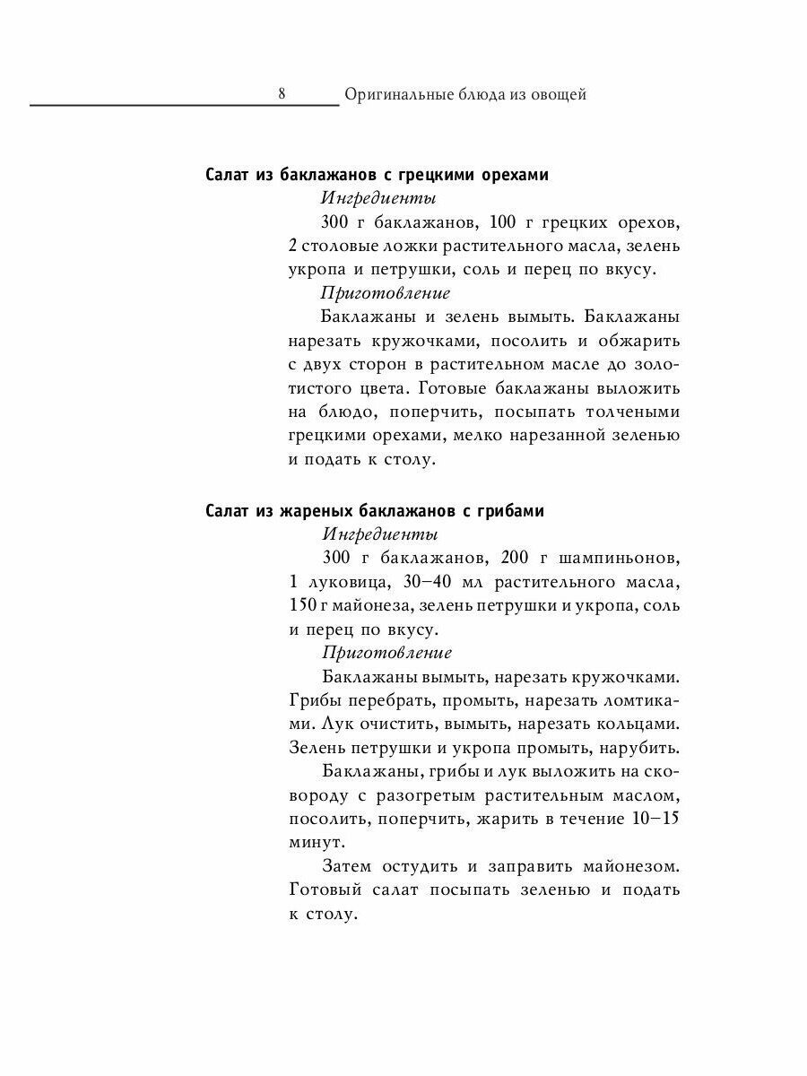 Оригинальные блюда из овощей (Ред.-сост. Путятинская Н.Е.) - фото №8