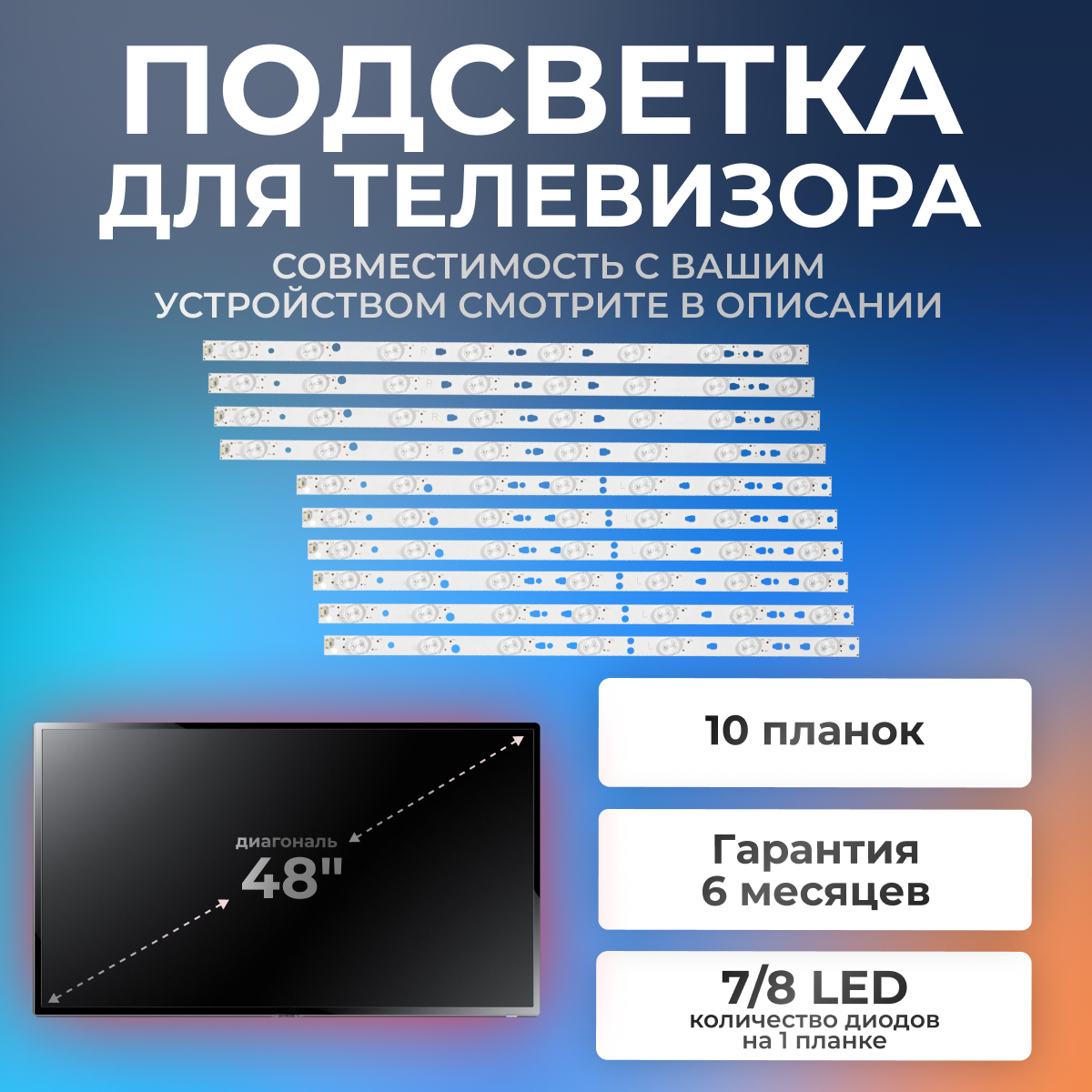 Подсветка LED48D7-01 (C) для телевизор Mystery MTV-4829LTA2, MTV-4828LTA2 / 48" 3V 7/8 led (комплект 10 шт) 6L+4R