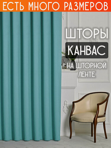 Изображение товара Готовый комплект плотных интерьерных штор(портьер) канвас (2 шт, каждая штора 200x240 см) со шторной лентой