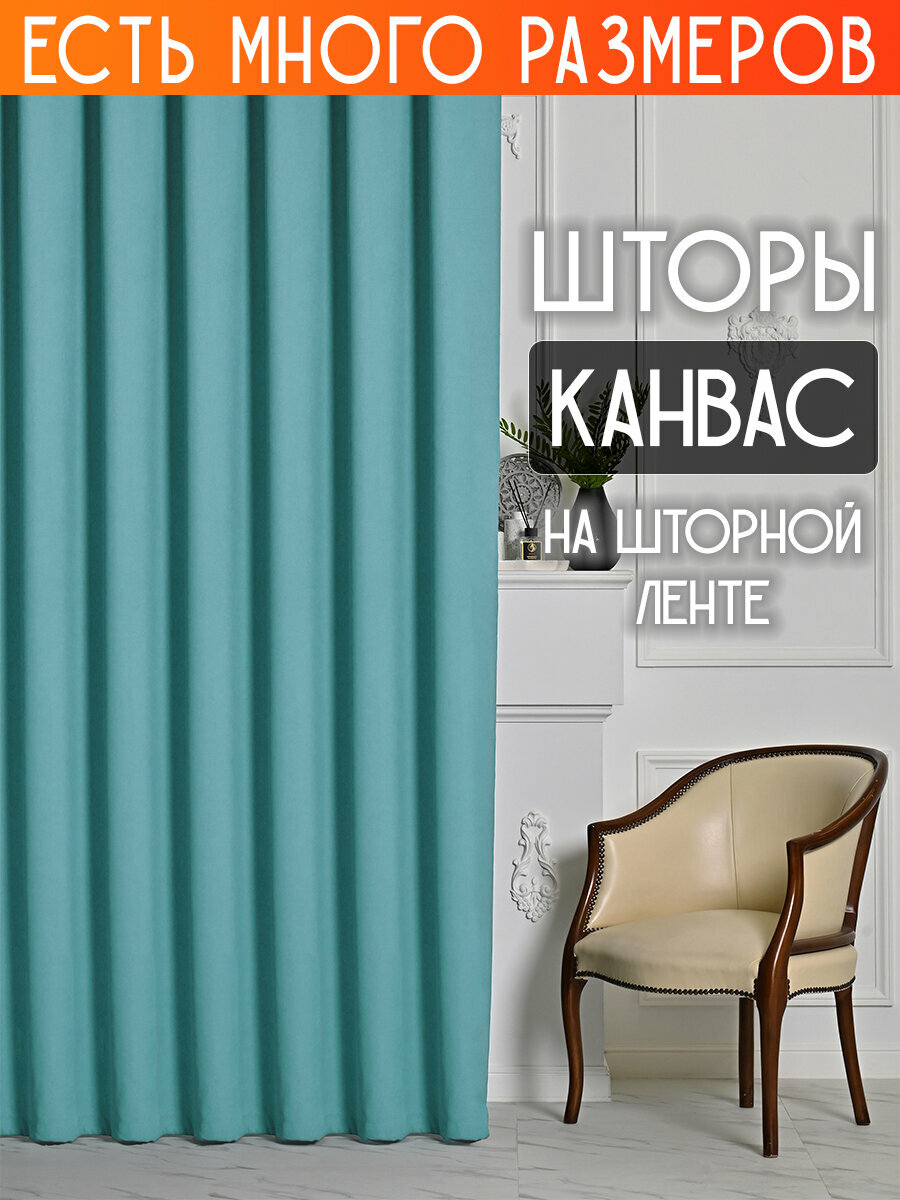 Готовый комплект плотных интерьерных штор(портьер) канвас (2 шт., каждая штора 150x280 см) со шторной лентой
