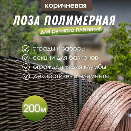 Лоза полимерная для плетения садовых ограждений и клумб коричневая 200м коричневый