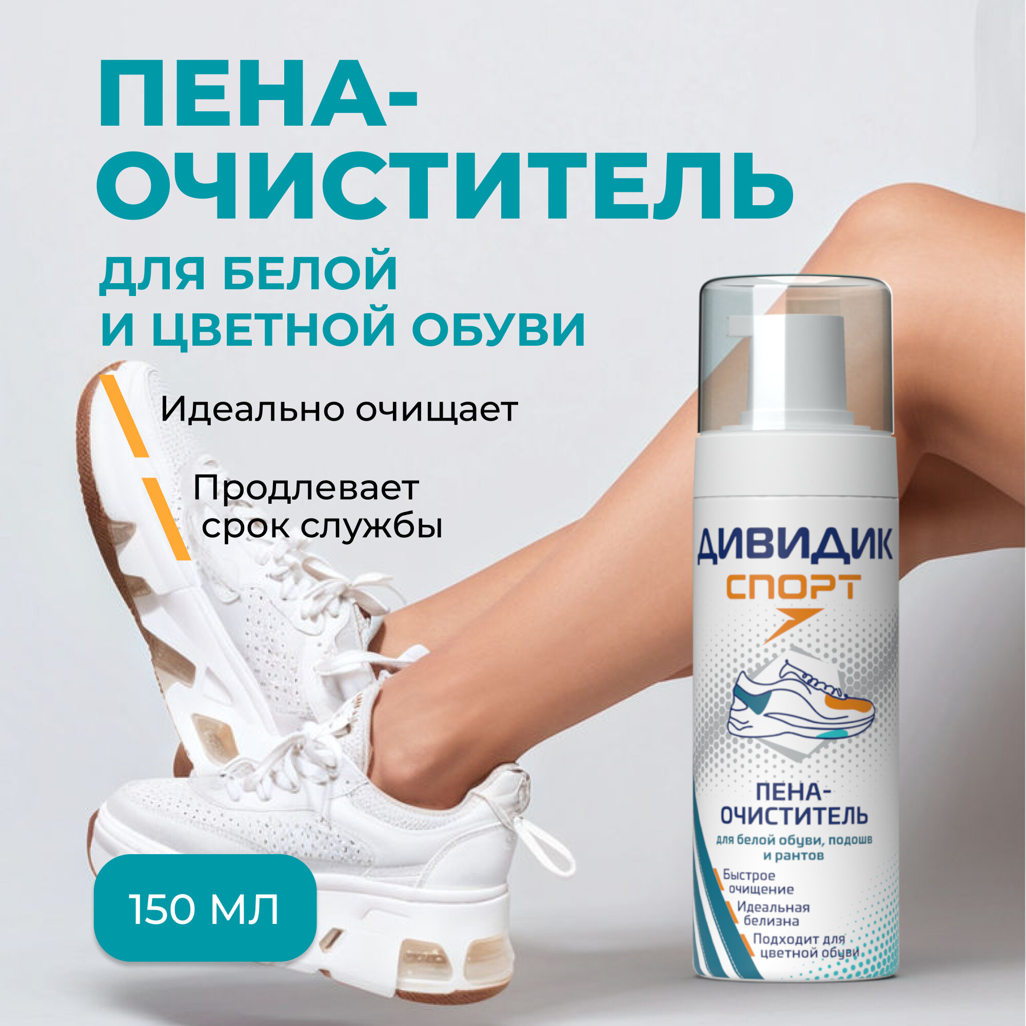 Дивидик Спорт пена-очиститель для белой обуви, подошв и рантов, 150 мл