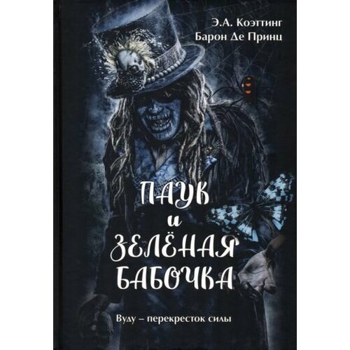 Коэттинг, Барон: Паук и Зеленая Бабочка. Вуду-перекресток силы