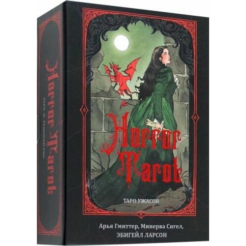 Сигел, Гмиттер: Horror Tarot. Таро ужасов Эбигейл Ларсон