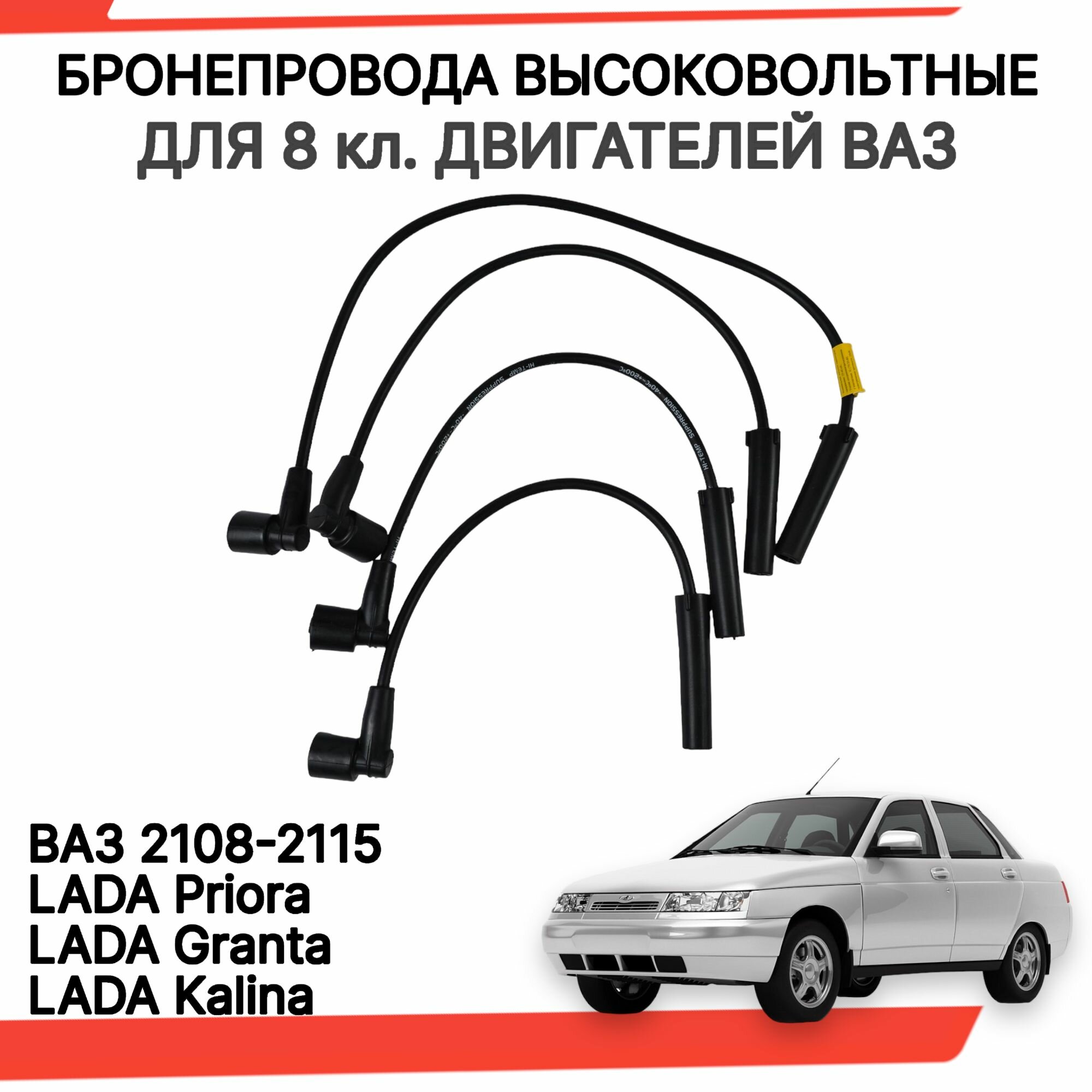 Бронепровода высоковольтные свечные ВАЗ ВАЗ 2108, 2110, 2115, Калина, Приора, Гранта, Kalina, Priora, Granta 8кл