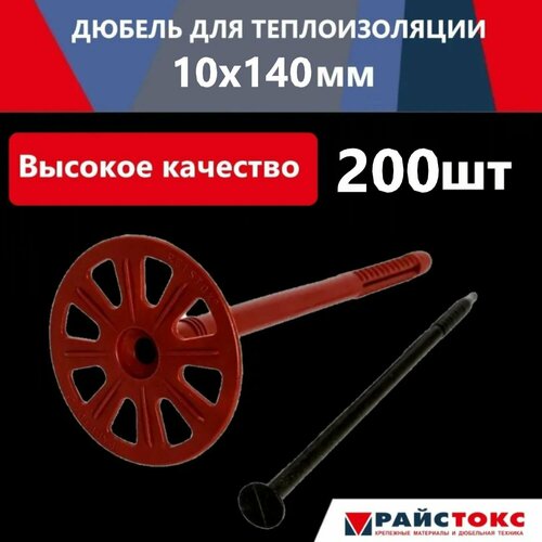 Дюбель для крепления теплоизоляционных материалов DIM П 10/140 (нейлоновый гвоздь) REISTOX Райстокс, 200 шт