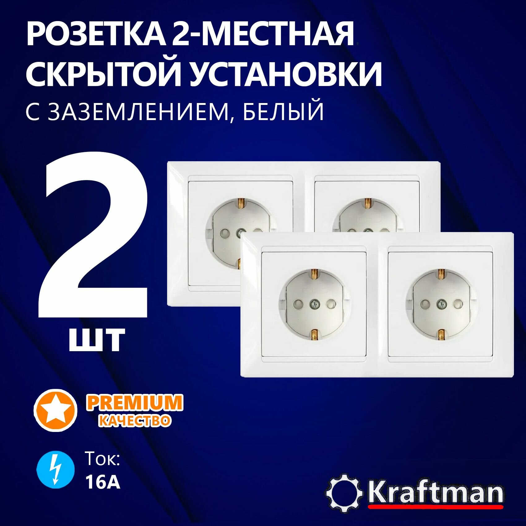 Розетка двухместная скрытой установки 16А, 250В штепсельная с заземляющим контактом со шторками, серия СТ, белый, (РС16-358), 2 шт