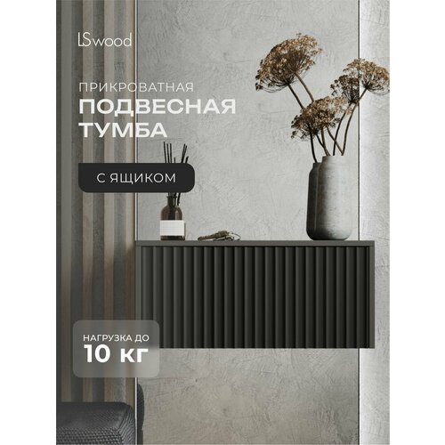 Тумба прикроватная подвесная