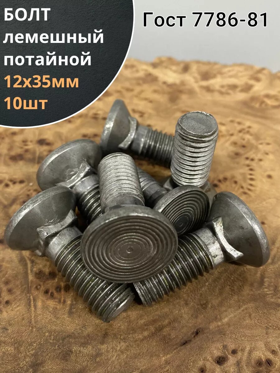 фото Болт лемешный М12х35 высокопрочный потайной ГОСТ 7786,10 шт