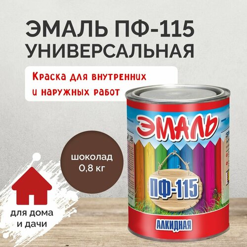 Эмаль ПФ-115 шоколад 0,8кг, краска универсальная гладкая полуглянцевая