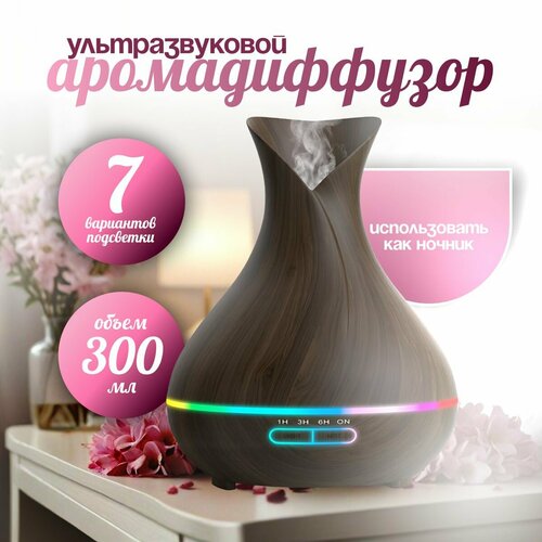 Ультразвуковой арома увлажнитель воздуха Цветок с пультом управления 7 цветов подсветки аромадиффузор с текстурой темного дерева 400 мл 350000₽