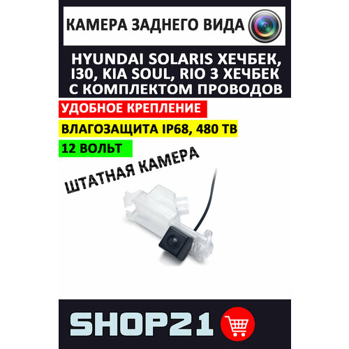 Камера заднего вида Hyundai Solaris Хетчбэк i30 Kia Soul Rio 3 Хетчбэк Picanto SV-108 1 шт 2790₽