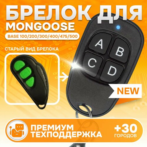 Брелок Аналог для автосигнализации Mongoose Base 100200300400475500 1408₽