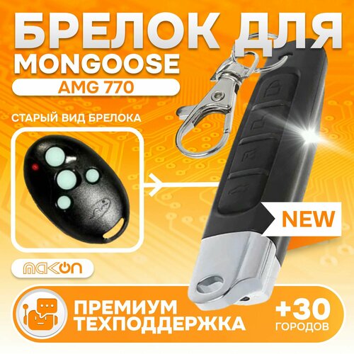 Брелок Аналог для автосигнализации Mongoose AMG-770 1450₽