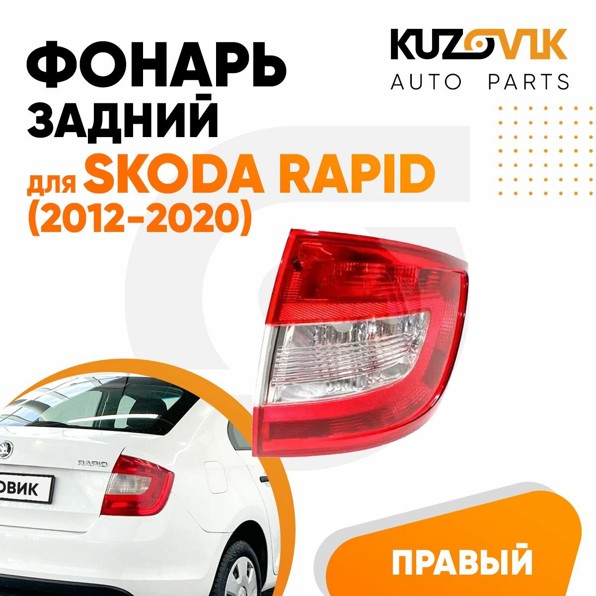 Фонарь задний правый Skoda Rapid (2012-2020)