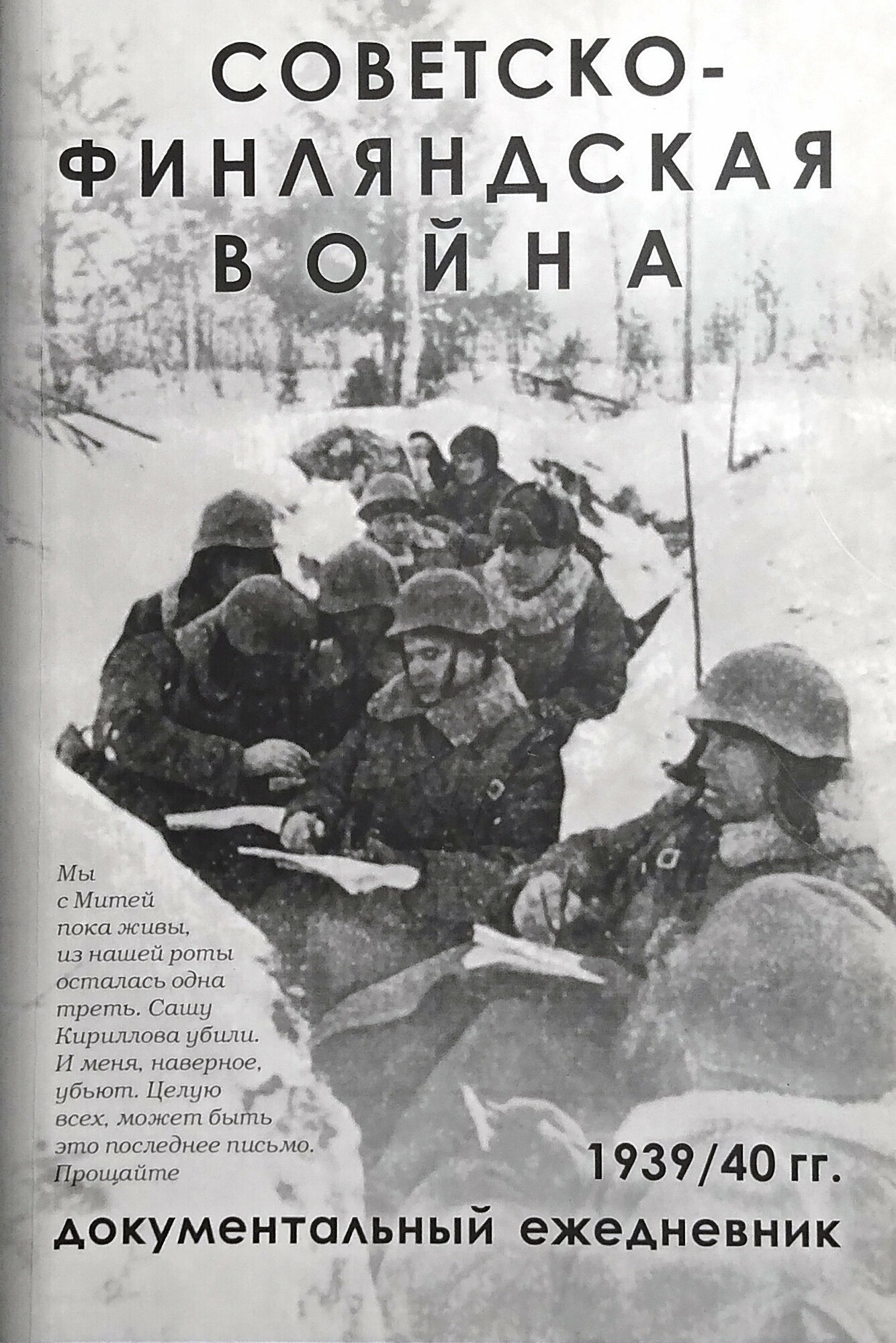 Советско-Финляндская война Документальный ежедневник по боевым действиям 7-й и 13-й армий - фото №1