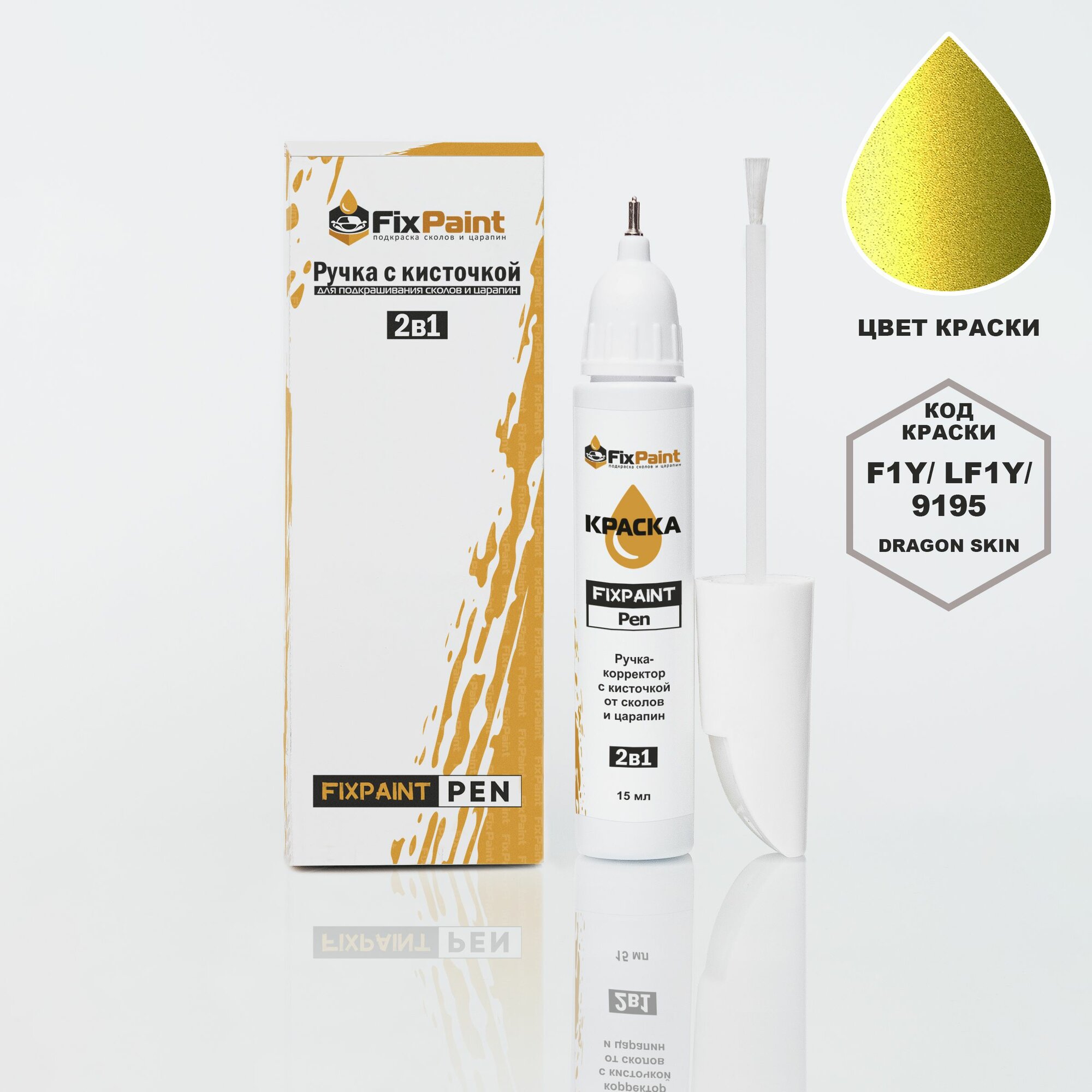 Подкраска SKODA, код F1Y, LF1Y, 9195, DRAGON SKIN, ручка-корректор с кисточкой 2 в 1 FixPaint Pen 15 мл, эмаль для ремонта сколов и царапин