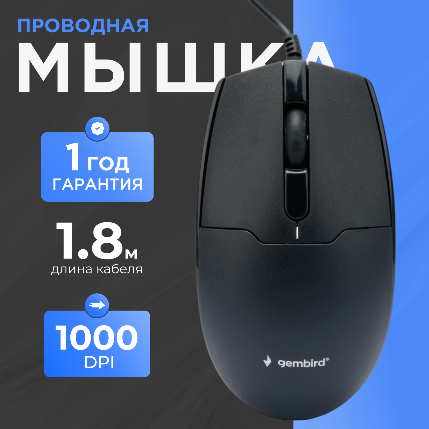 Проводная оптическая мышь, 2 кнопки + колесо-кнопка, 1000 DPI, кабель 1.8 метра, Gembird