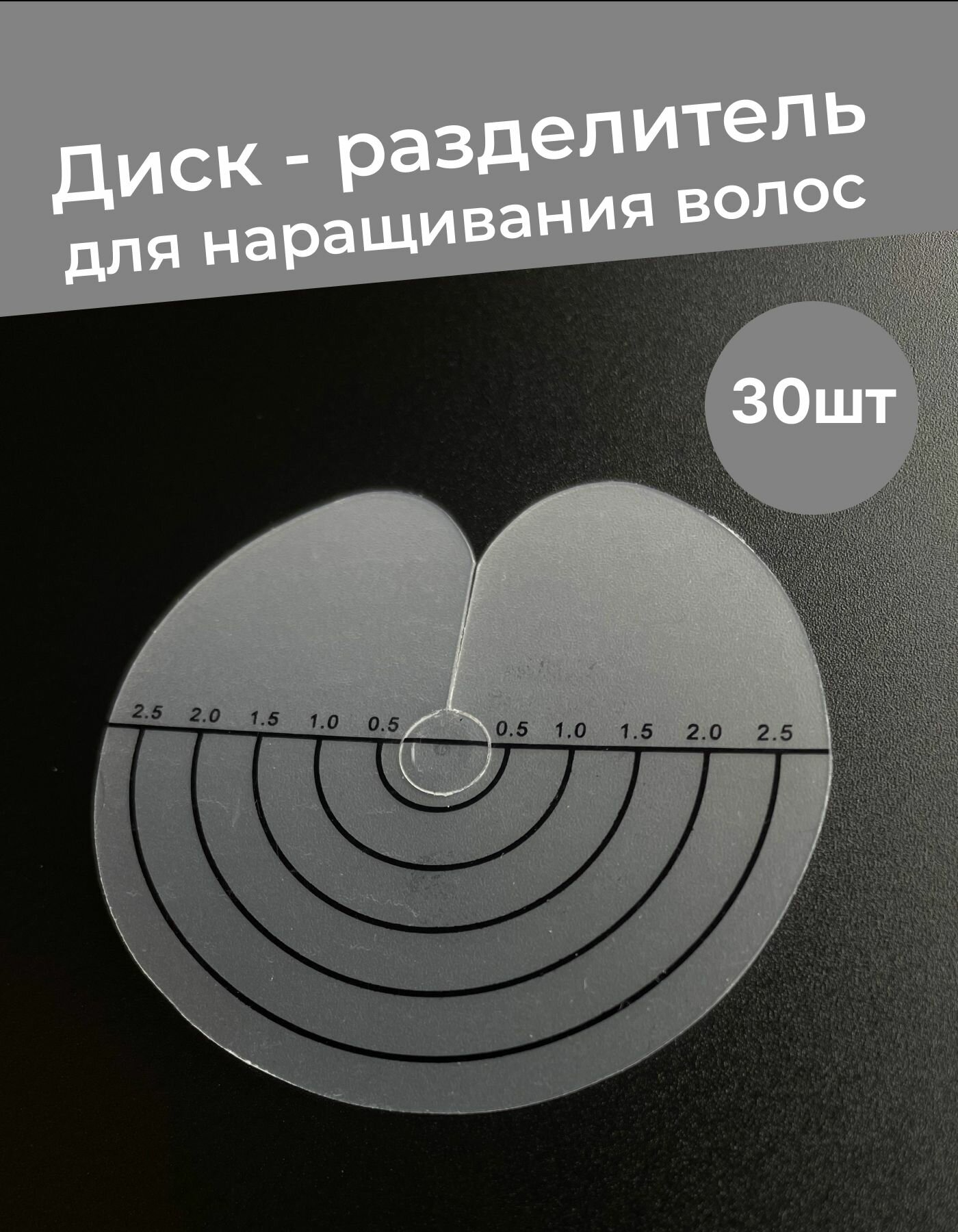 Разделительный диск для наращивания волос 30шт