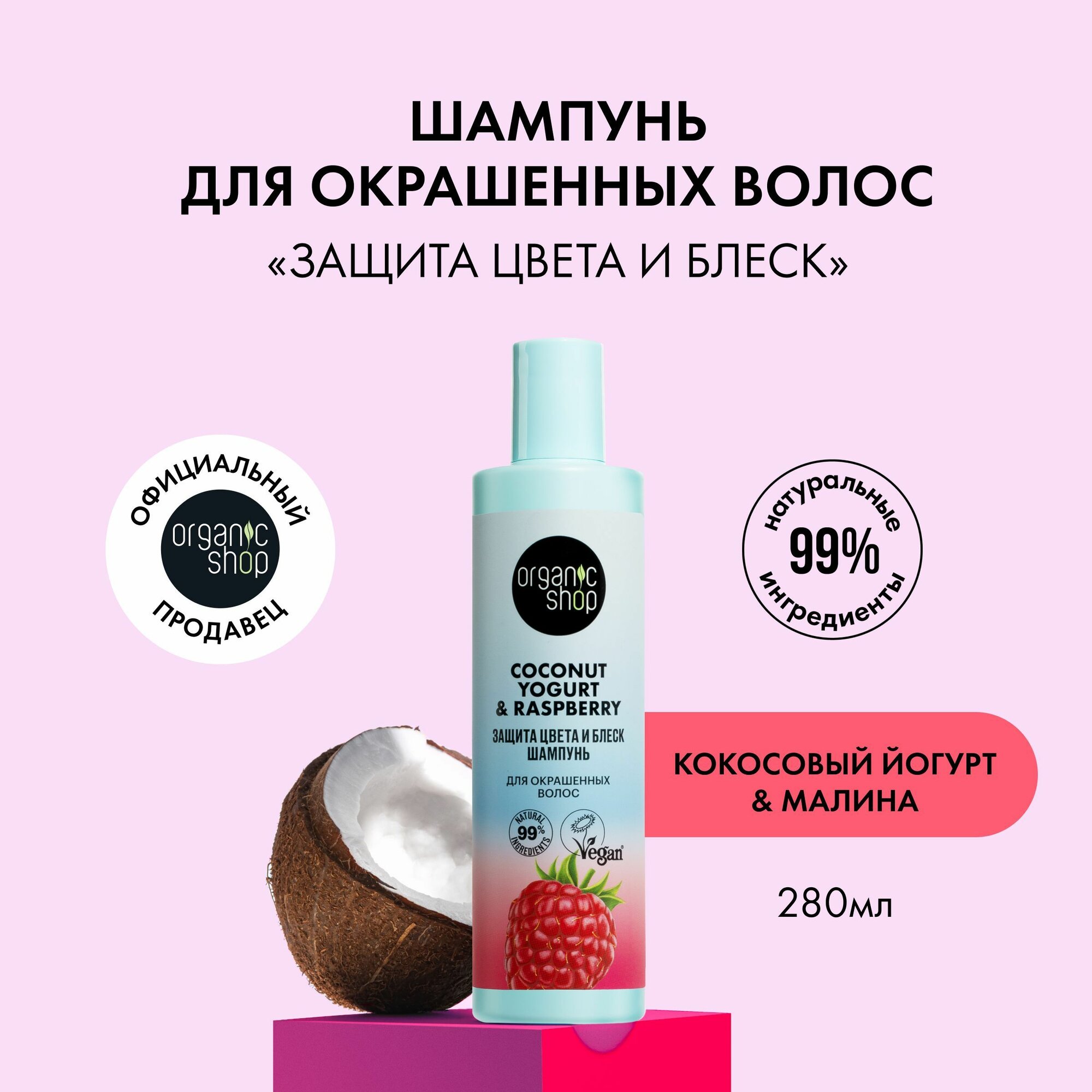 фото Organic Shop Шампунь для окрашенных волос Coconut yogurt, Защита цвета и блеск