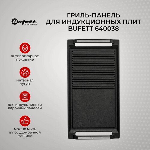 Изображение товара Гриль-панель для варочных поверхностей, газ, индукция и плиты накаливания Bufett, 495*230*35 мм, чугун
