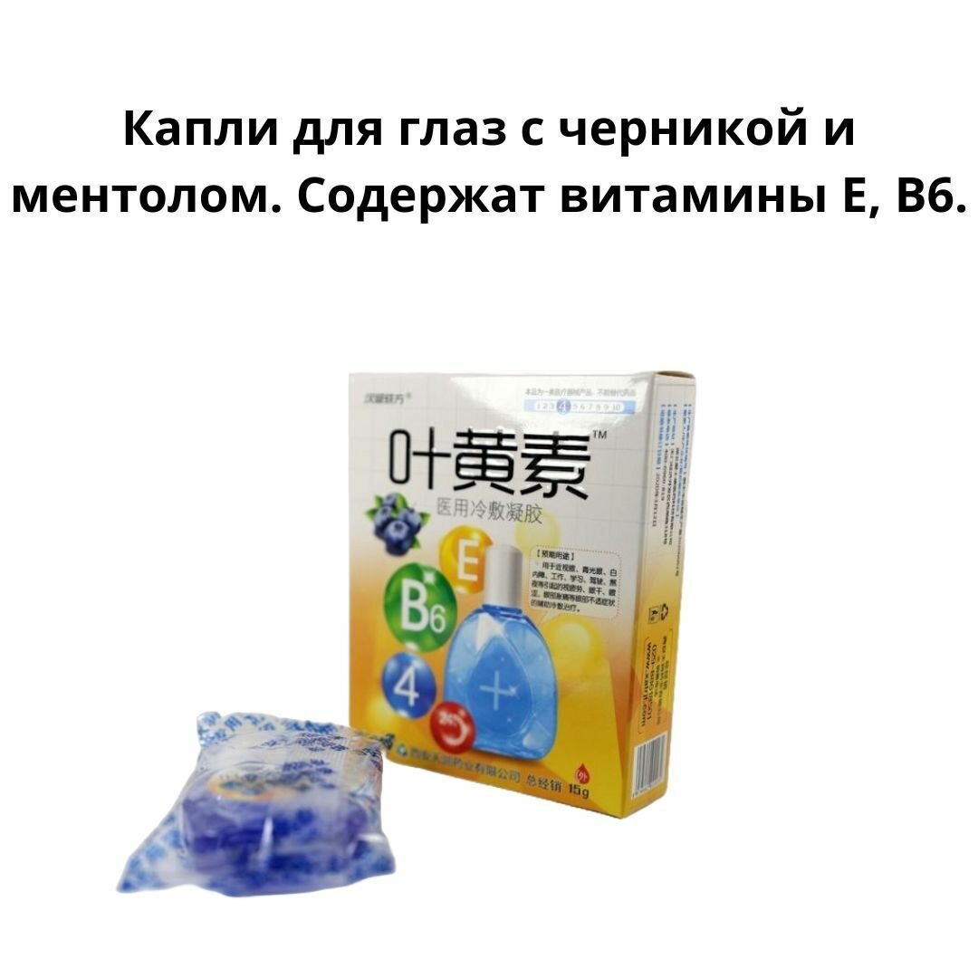 Картинки Капли для глаз с черникой и ментолом. Содержат витамины Е, В6.