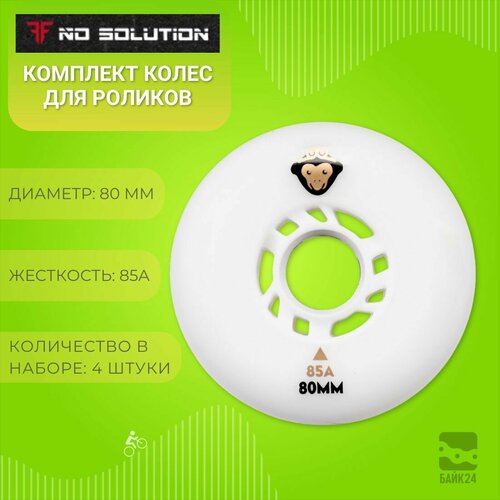 Комплект колес для роликов No Solution Monkey 80mm/85A белое, 4 шт.