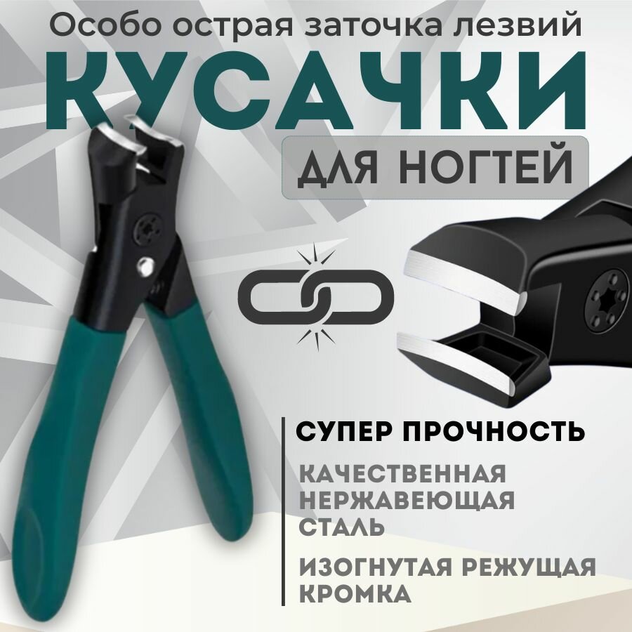 Кусачки для ногтей, усиленные кусачки для маникюра и педикюра, Книпсер Зеленый