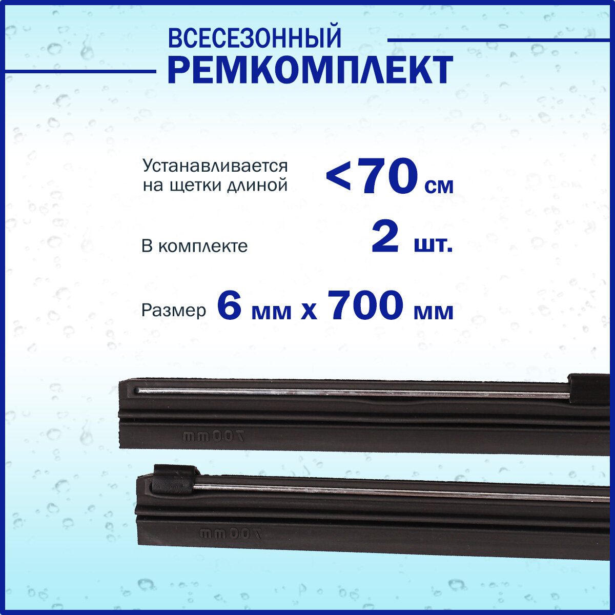 Ремкомплект щеток FORA, 6x700мм, графитовое покрытие