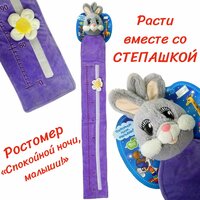 Ростомер Мишутка Спокойной ночи малыши Kids First Toys