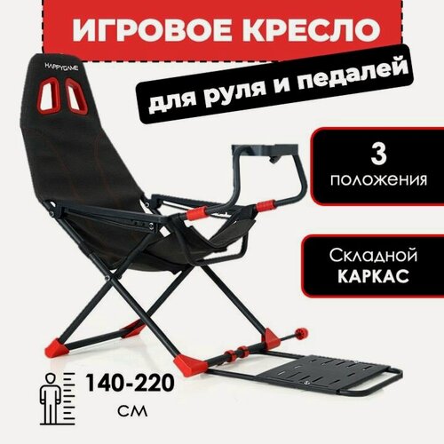 Изображение товара Игровое кресло для руля и гонок Happy Game auto chair red