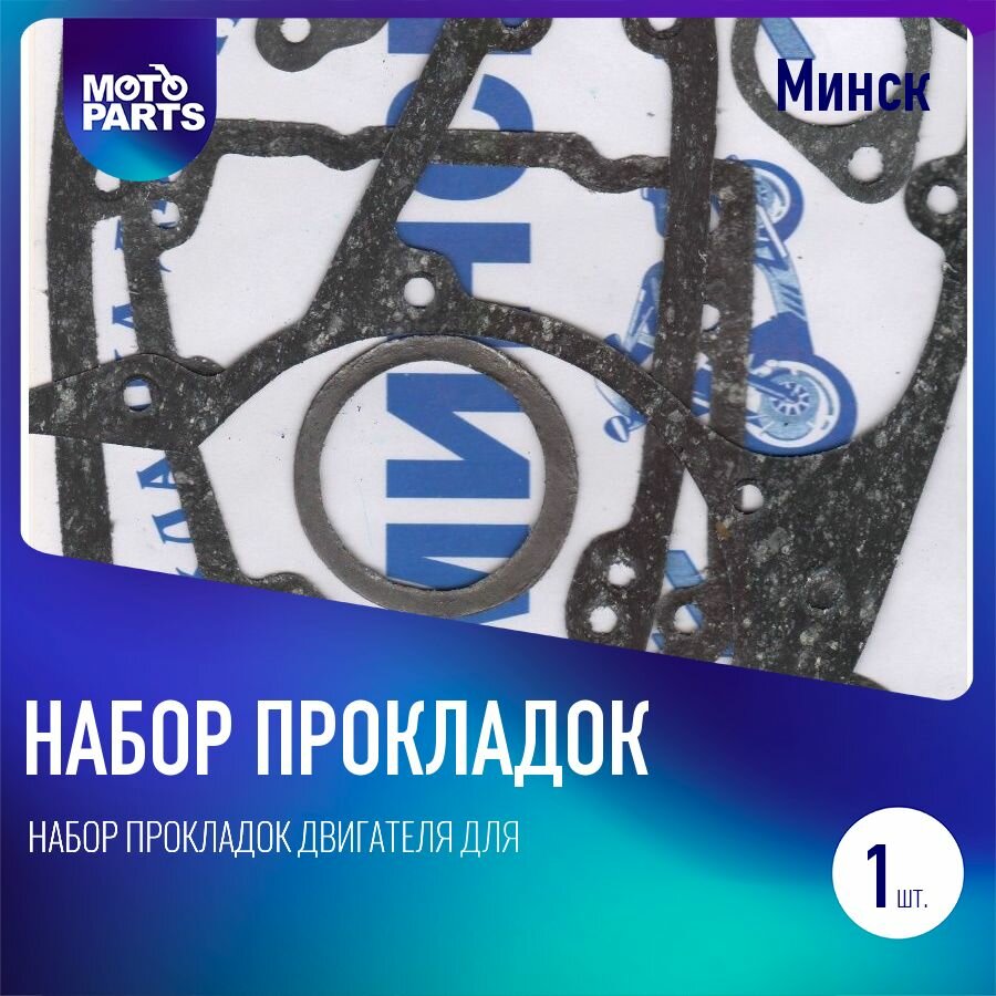 Набор прокладок двигателя для мотоцикла Минск