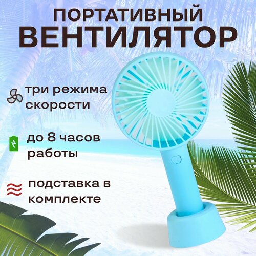 Портативный настольный вентилятор с аккумулятором Беспроводной с удобной подставкой зарядка от USB голубой 325₽