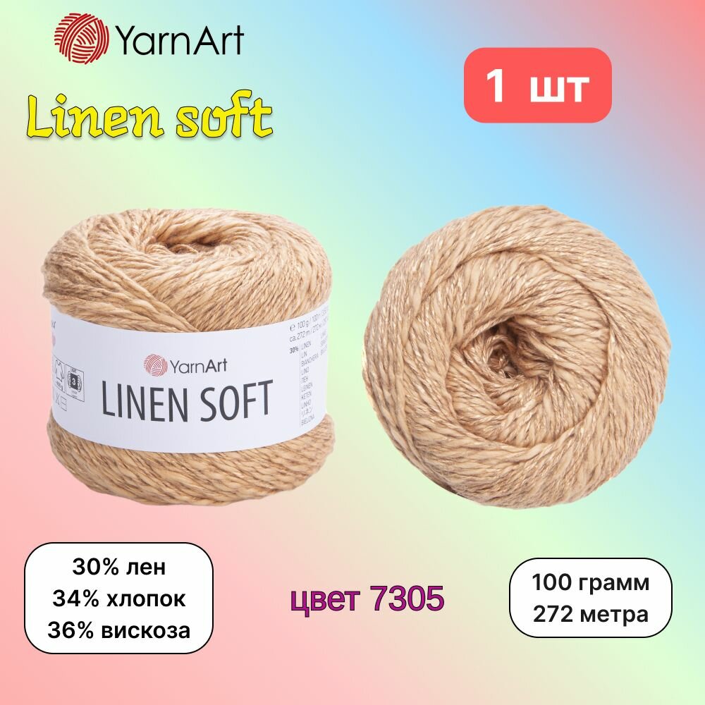 Пряжа YarnArt Linen soft Песочный (7305) 1 моток 100 г/272 м (30% лен/36% вискоза/34% хлопок) ярнарт линен софт однотонная