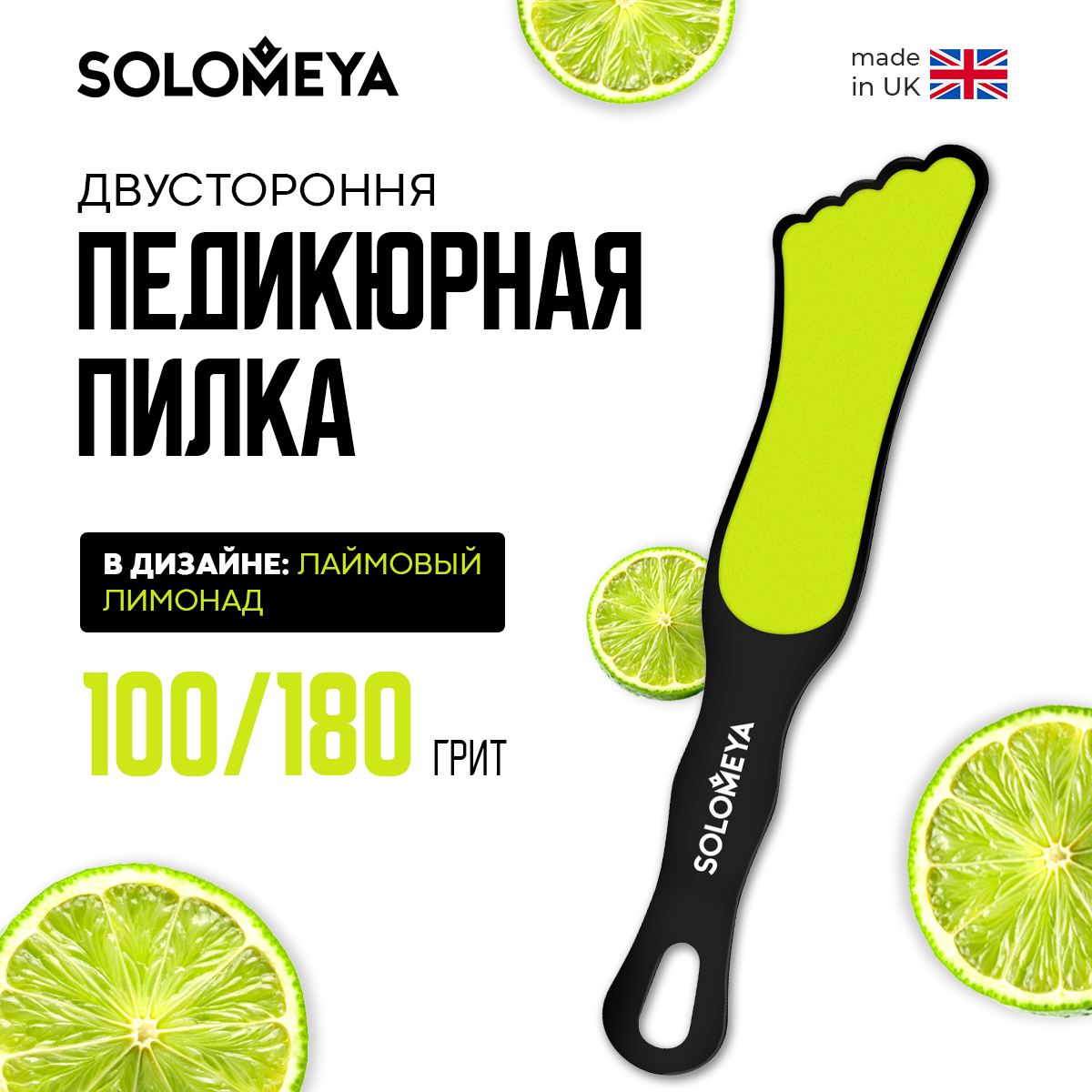 Solomeya Пилка педикюрная двухсторонняя в форме стопы, черная с лаймом # 100/180 Foot File ref. С5