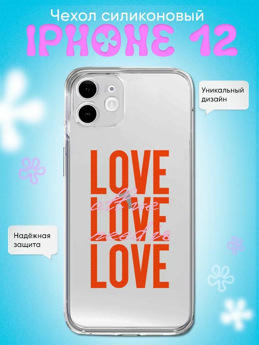 Чехол для Iphone 12 с принтом all you need is love