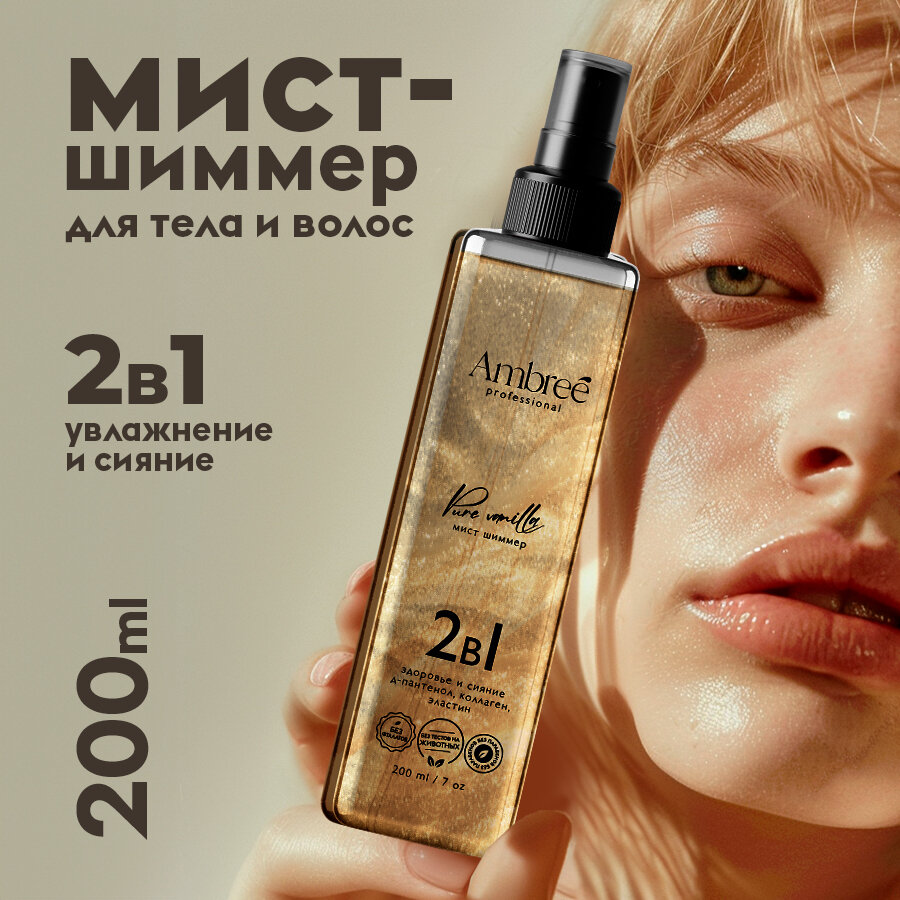фото AMBREE Professional Спрей для тела и волос с шиммером, 200 мл, Мист с блестками аромат Pure vanilla 2в1