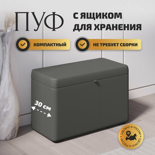 Пуфик в прихожую с ящиком для хранения, экокожа, серый, Studioаkd