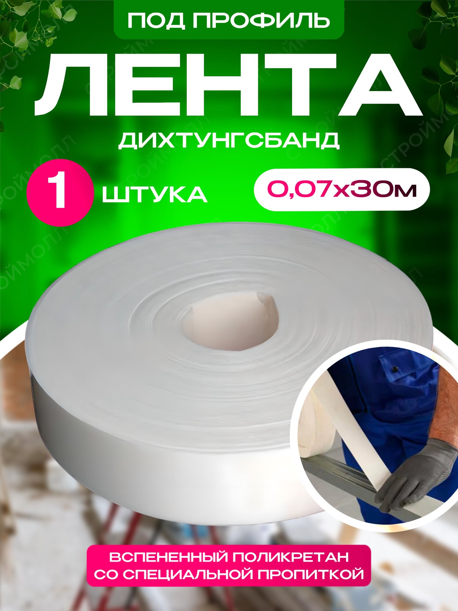 Лента под профиль Дихтунгсбанд (70 мм / 30 м) 1 шт/упак