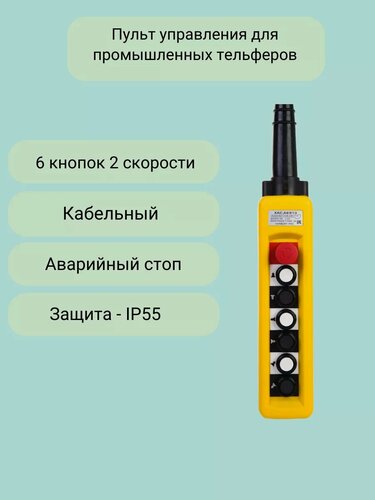 Изображение товара Пульт управления для промышленных тельферов 6 кнопок, 2 скорости, стоп, IP55 (без кабеля)