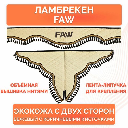 Ламбрекены на грузовик в кабину авто FAW экокожа (беж/корич)