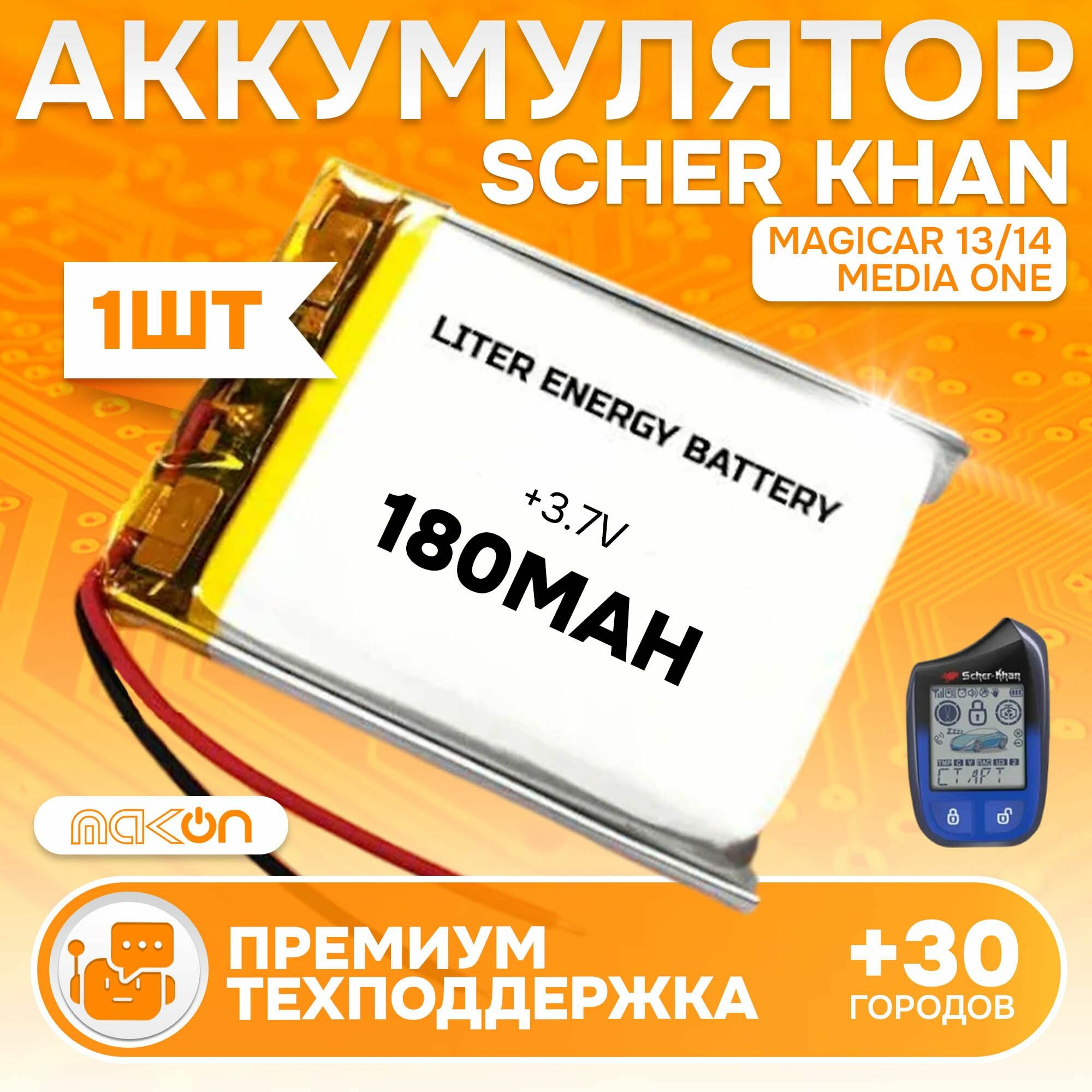 Аккумулятор Scher Khan Magicar 13/14 - 1шт, Media One, батарейка питания для брелка 180мА/ч