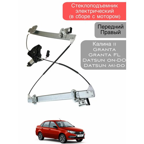 Стеклоподъемник электрический в сборе с мотором передний правый Granta 2190 и Лада Kalina 2 3100₽